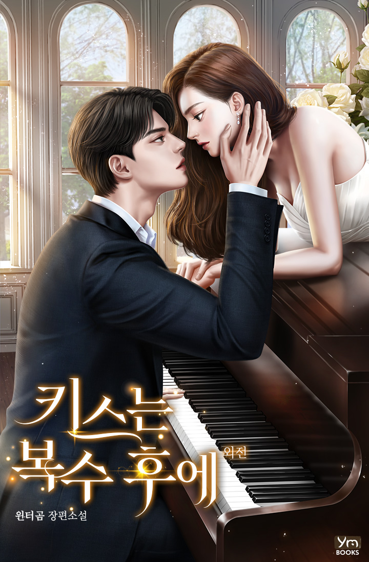 키스는 복수 후에 외전 [단행본]