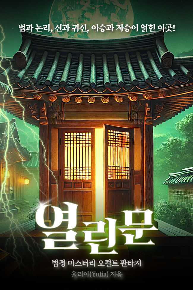 열린문 (鬼門)