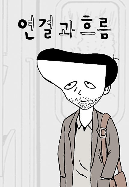 연결과 흐름