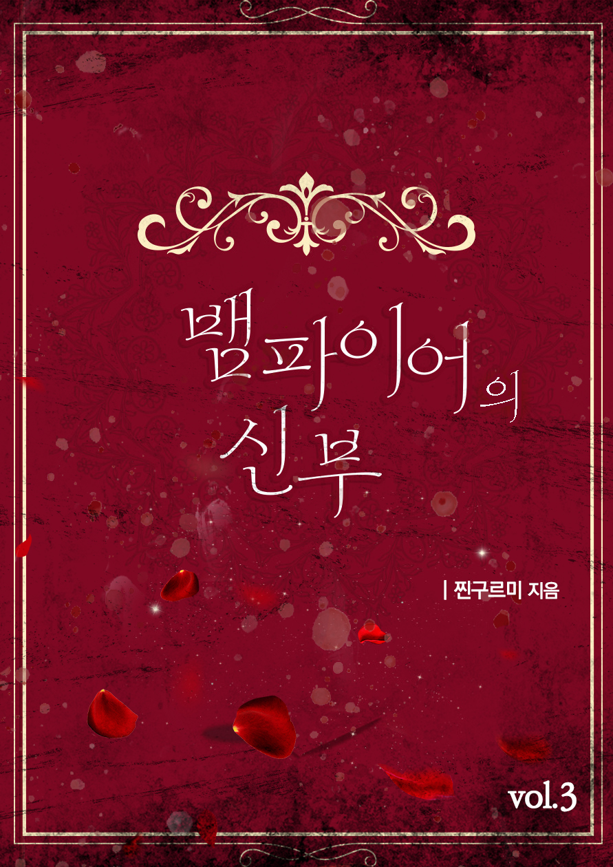 뱀파이어의 신부 [단행본]