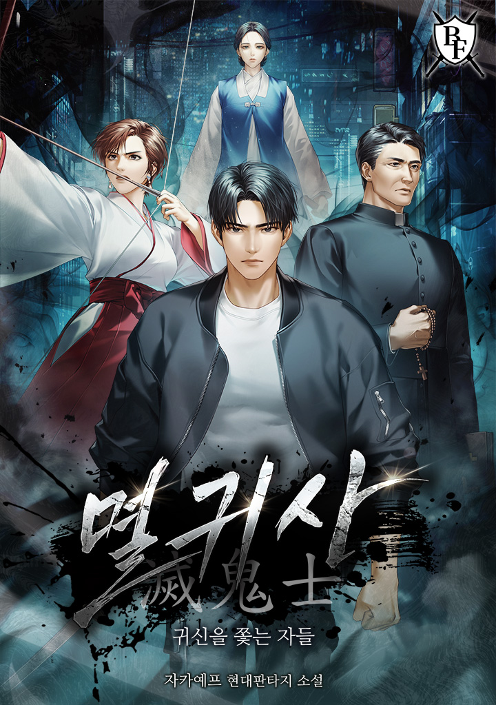 멸귀사: 귀신을 쫓는 자들 [독점]
