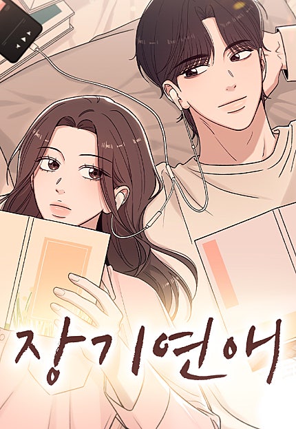 장기연애