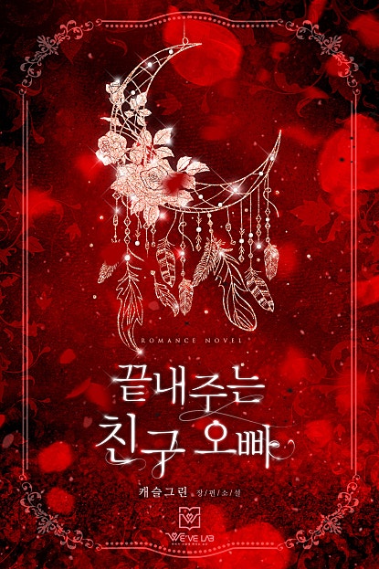 끝내주는 친구 오빠 [외전포함]