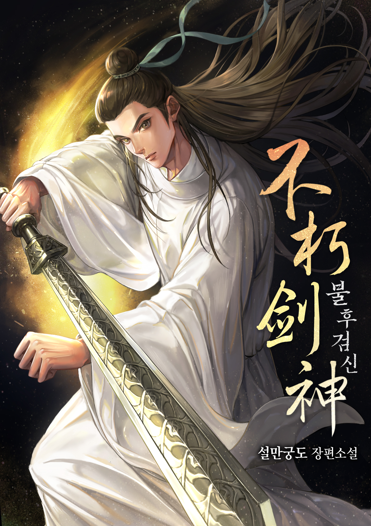 불후검신 [독점]