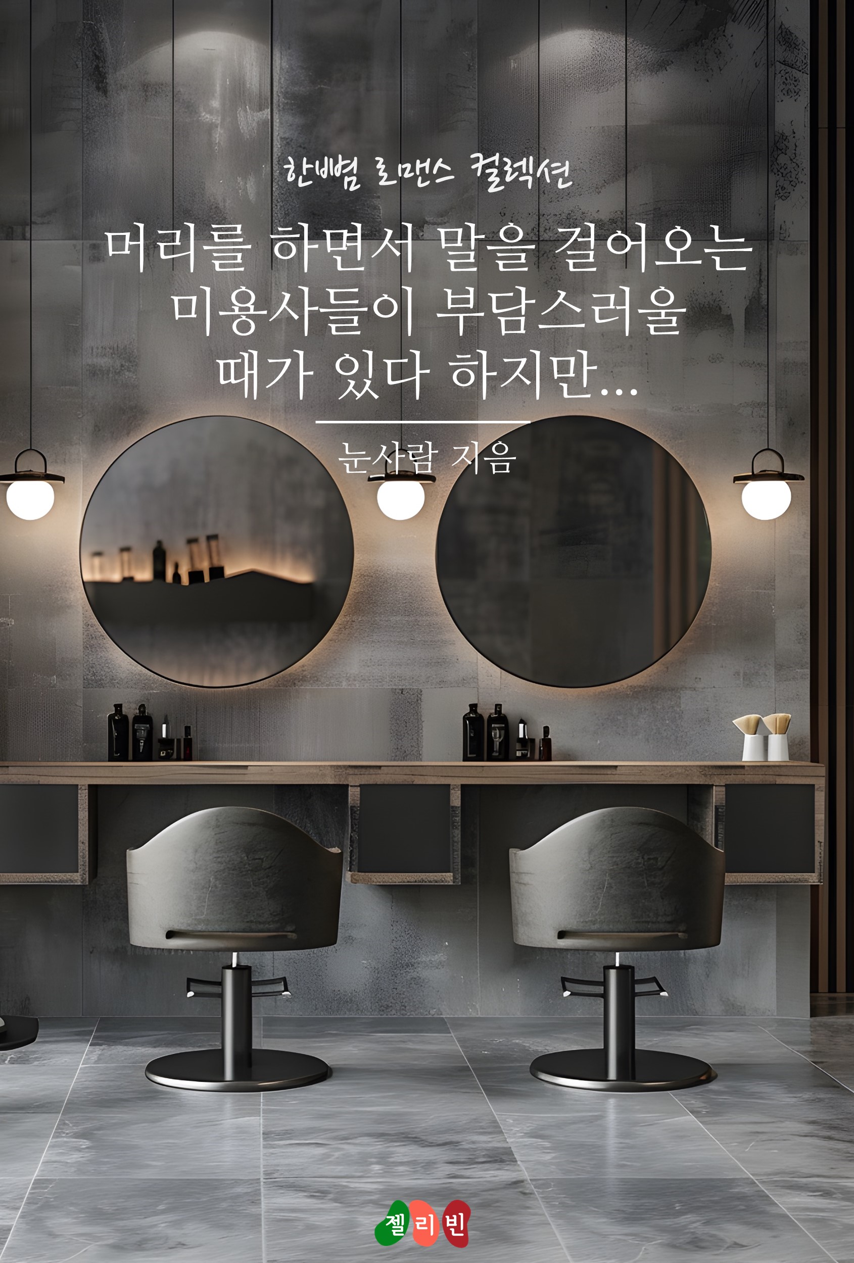 머리를 하면서 말을 걸어오는 미용사들이 부담스러울 때가 있다 하지만… [단행본]