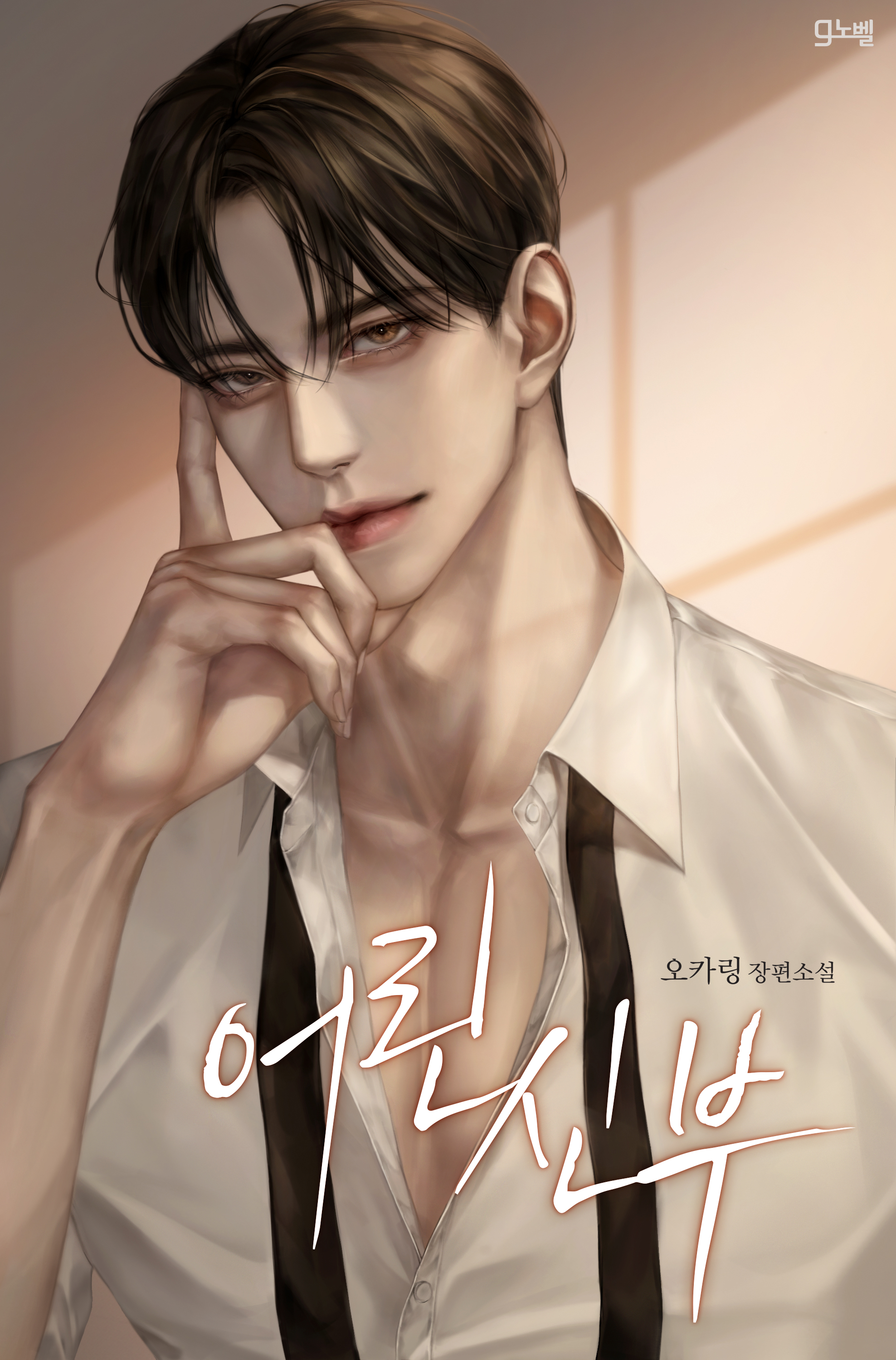 어린 신부 [독점]
