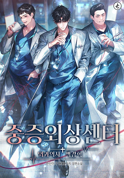중증외상센터 : 외과의사 백강혁