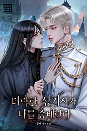타락한 성기사가 나를 숭배한다 [BL]