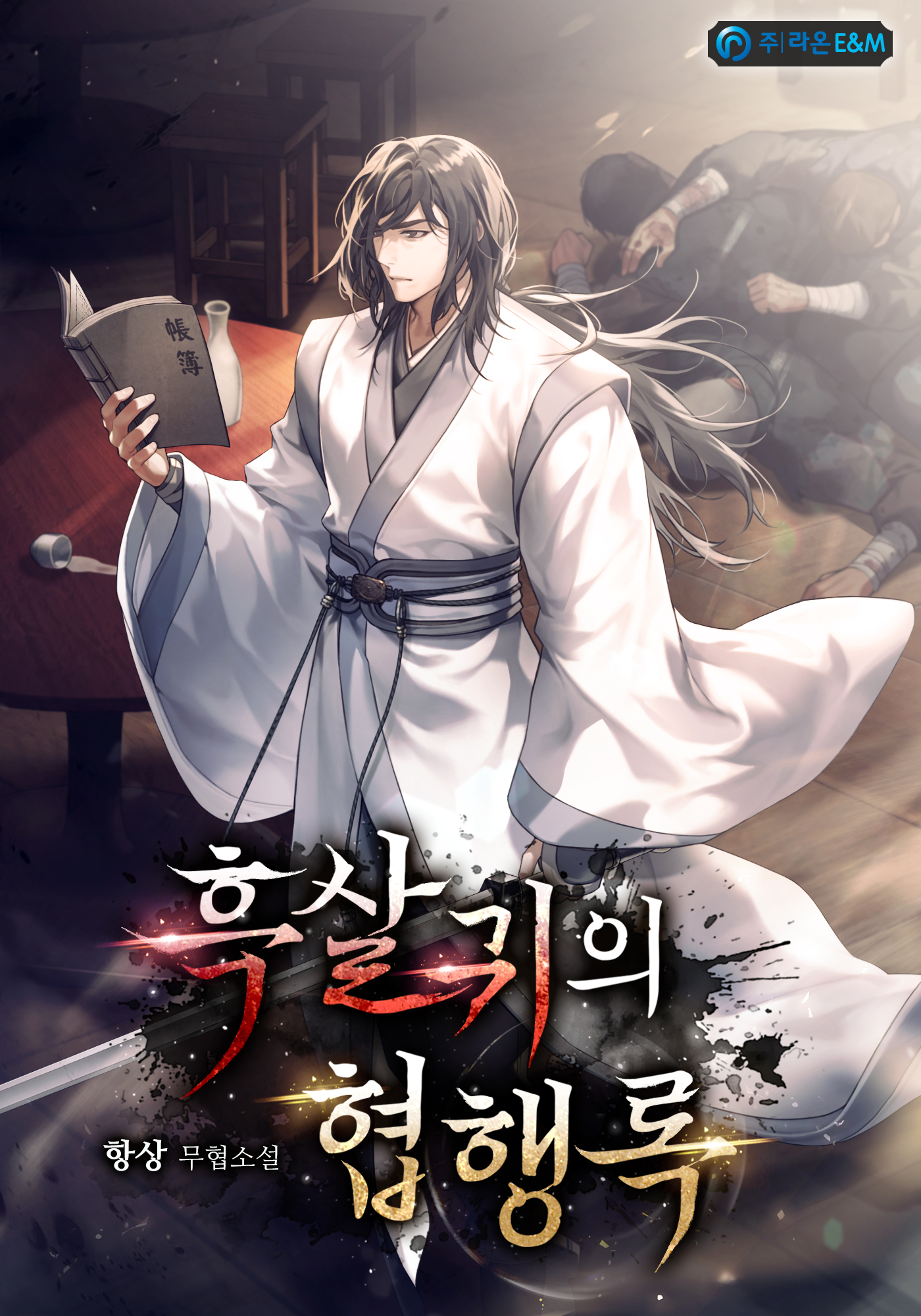 흑살귀의 협행록 [독점]
