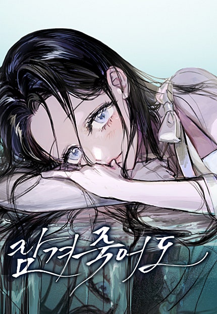 잠겨죽어도