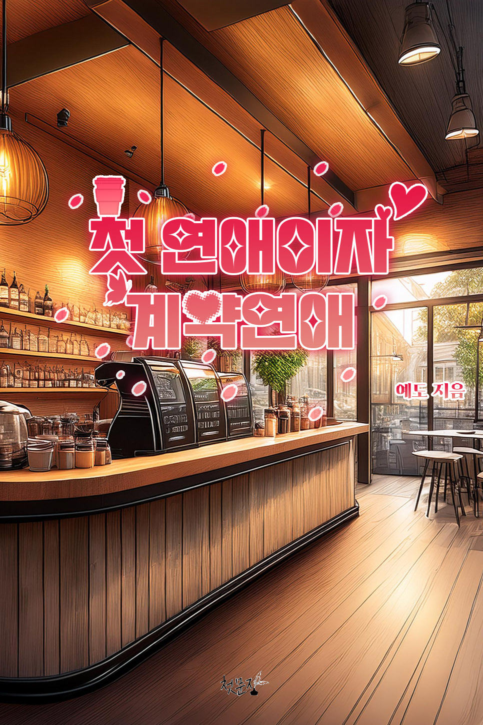 첫 연애이자 계약 연애[단행본]