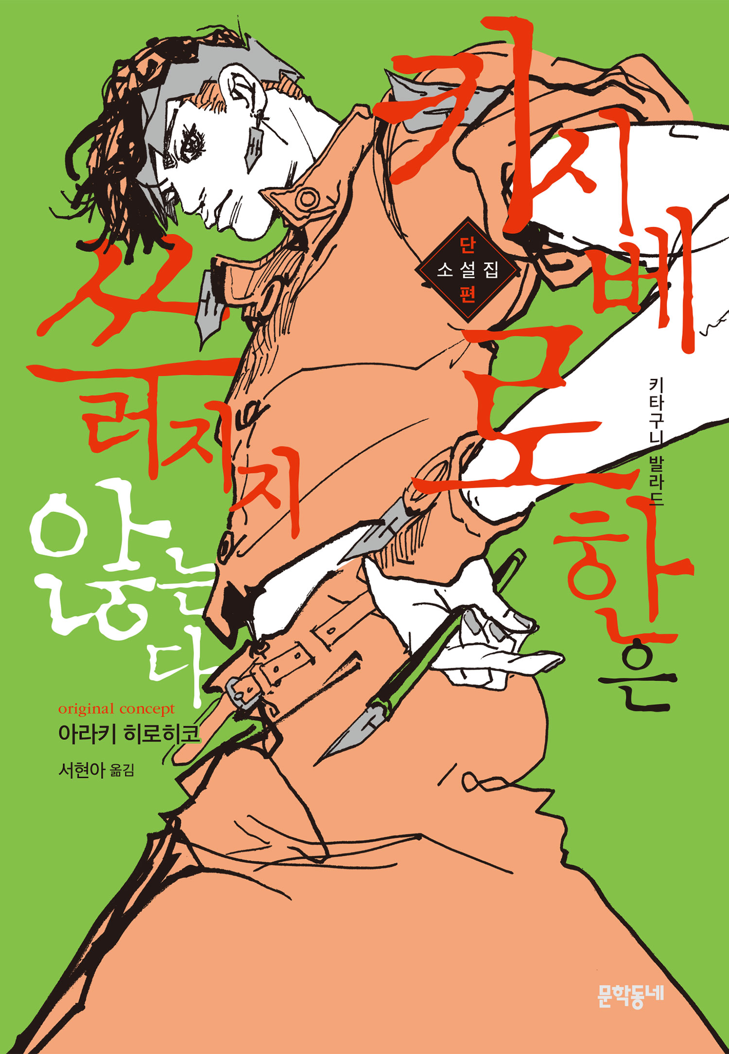 키시베 로한은 쓰러지지 않는다 [단행본]