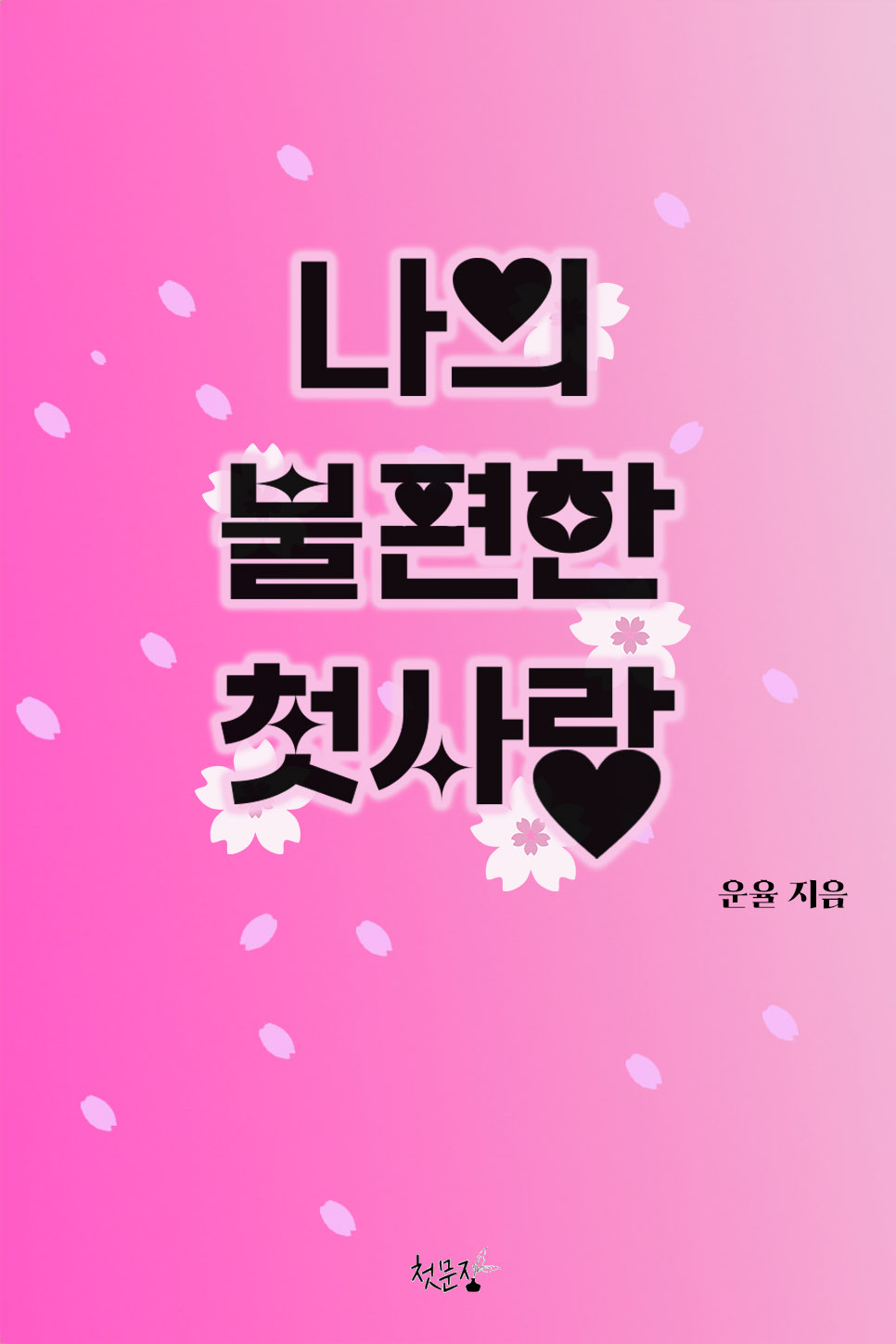 운율