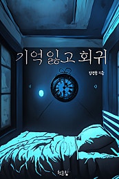기억잃고 회귀[BL][단행본]