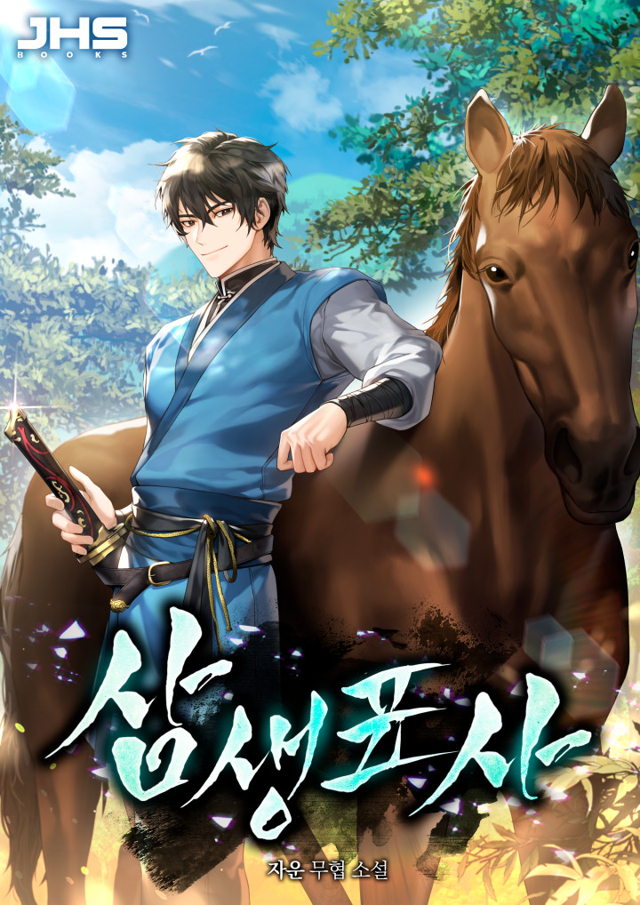 삼생표사 [독점]