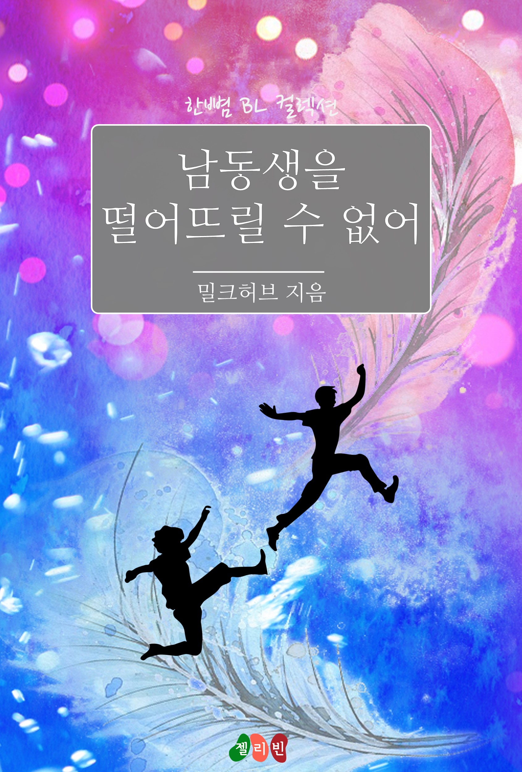 남동생을 떨어뜨릴 수 없어 [BL][단행본]