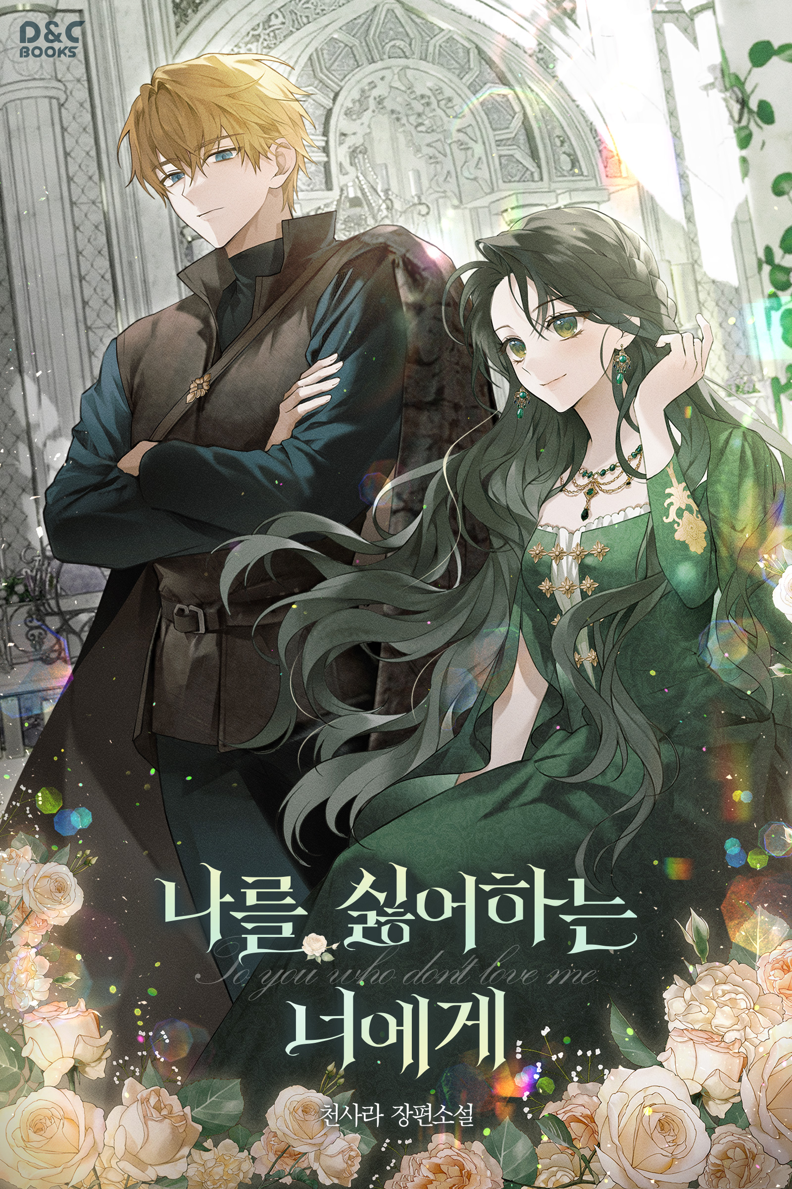 나를 싫어하는 너에게 [독점]