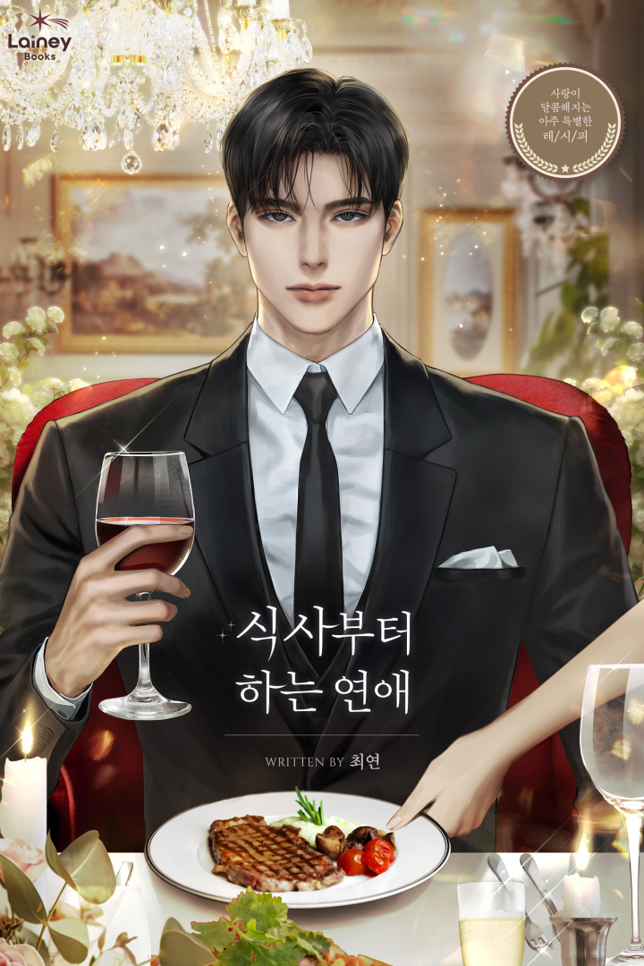 식사부터 하는 연애 [독점]