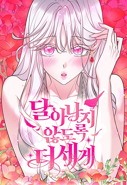 달아나지 않도록 더 세게