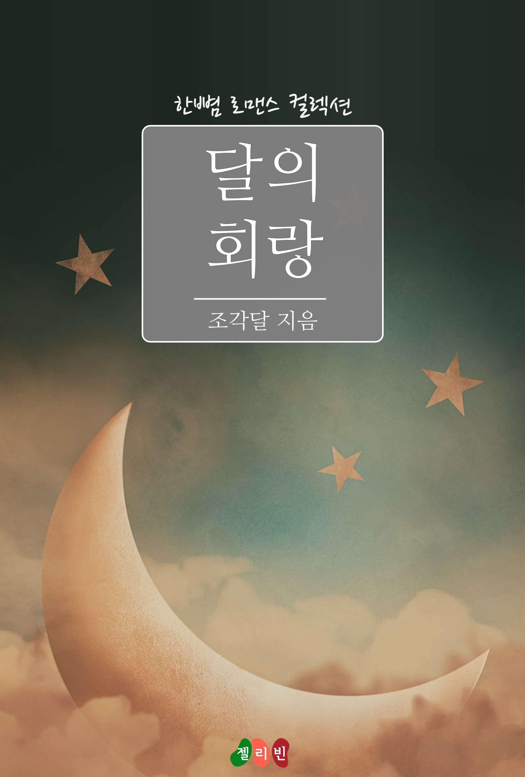 달의 회랑 [단행본]