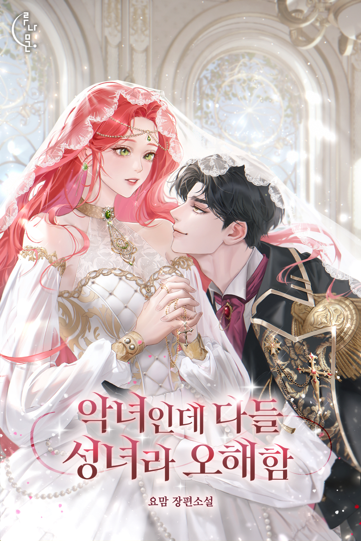 악녀인데 다들 성녀라 오해함 [독점]