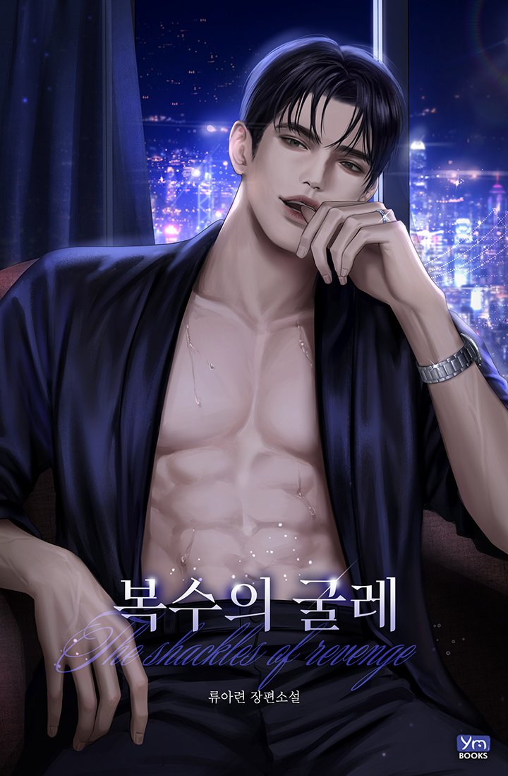 복수의 굴레 [선공개]