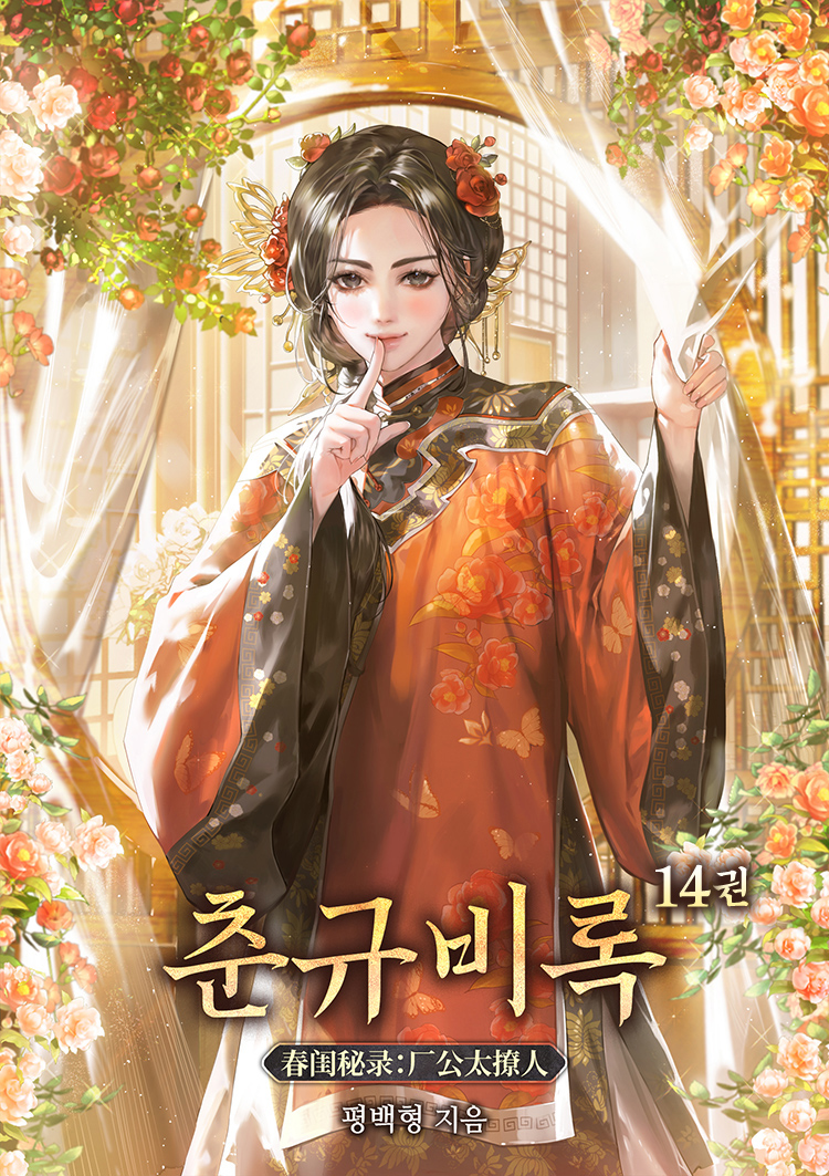 춘규비록 [단행본]