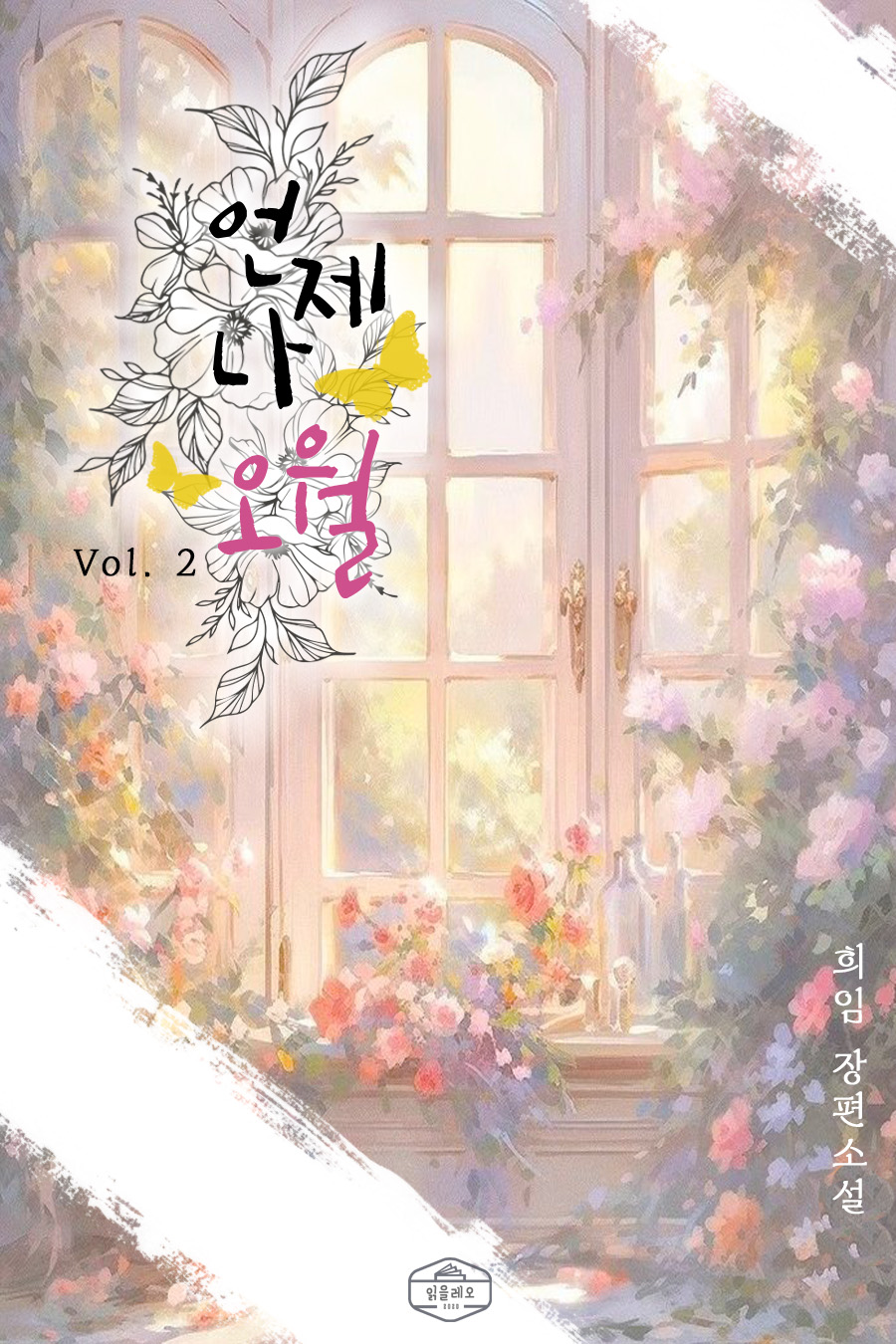 언제나 오월 [단행본]