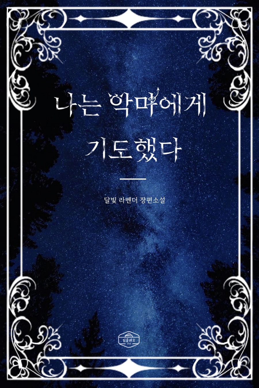 나는 악마에게 기도했다 [단행본]
