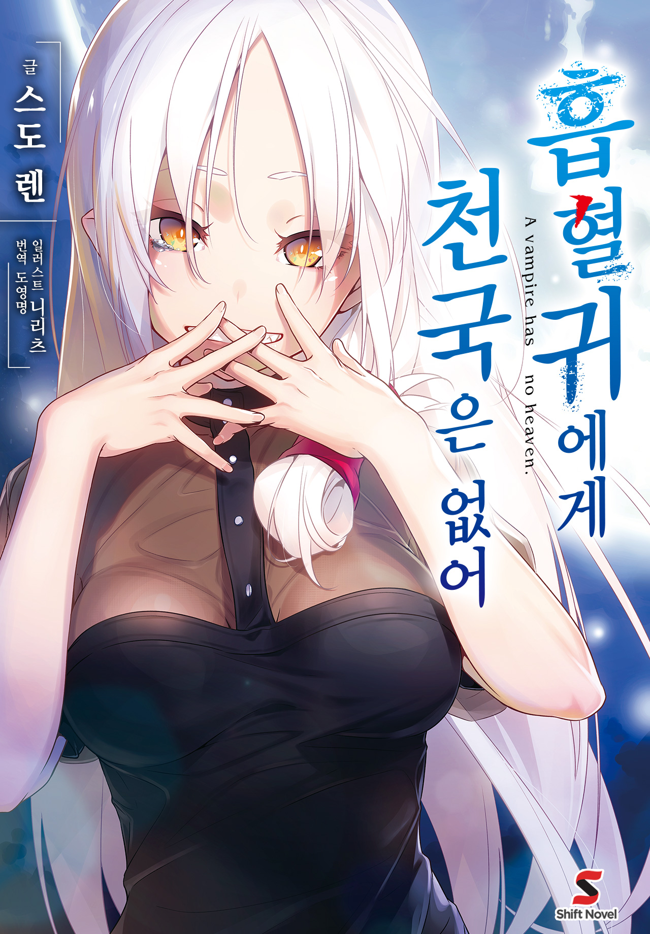 흡혈귀에게 천국은 없어 [단행본]