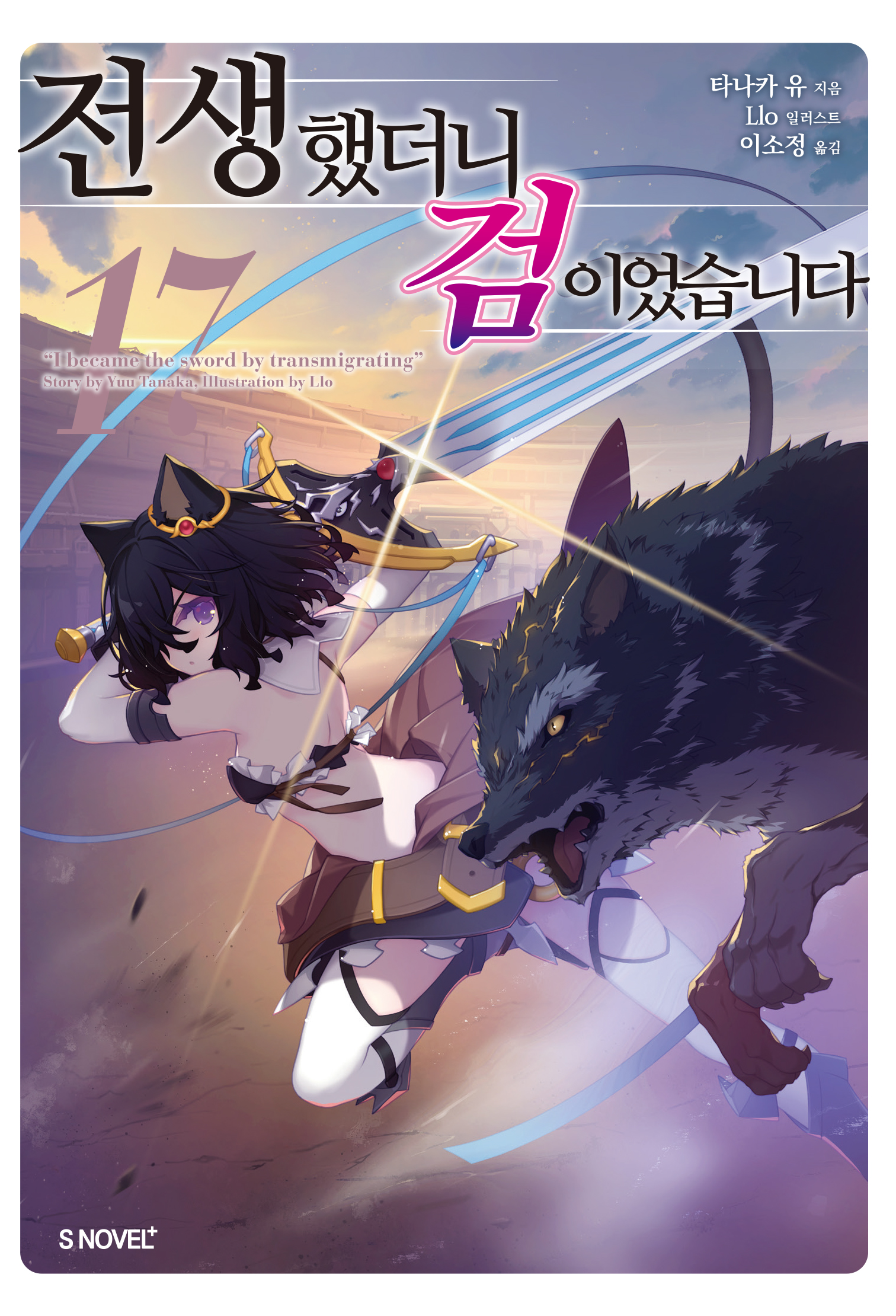 전생했더니 검이었습니다 16~17권 [단행본]