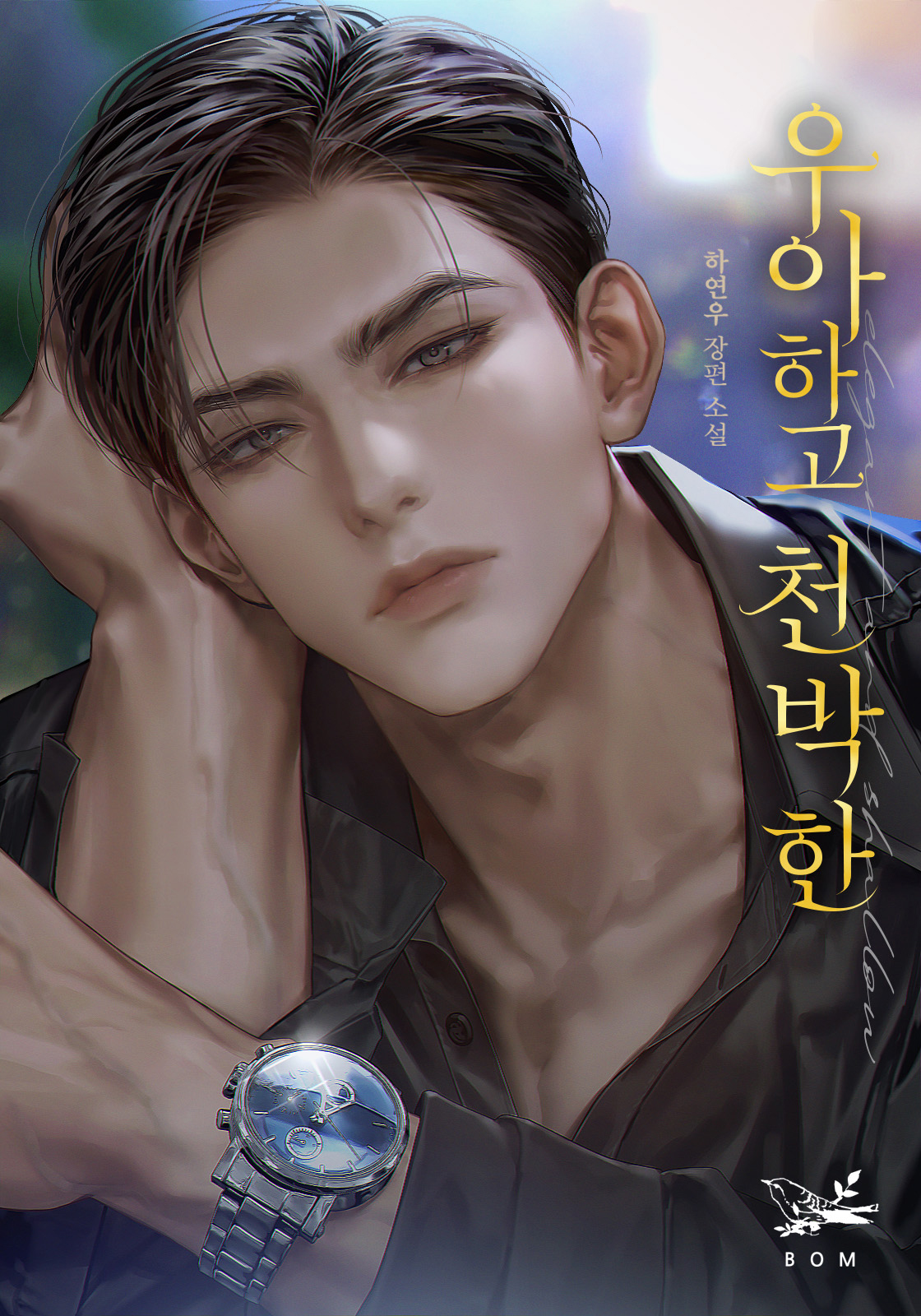 우아하고 천박한 [독점]