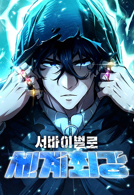 서바이벌로 세계 최강