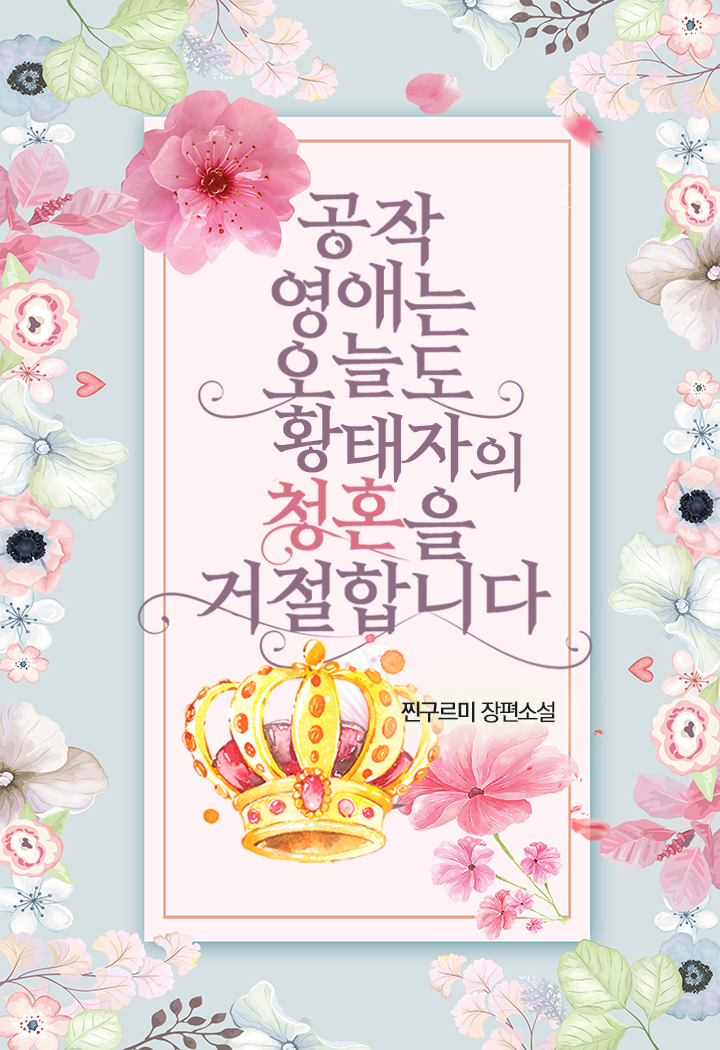 공작 영애는 오늘도 황태자의 청혼을 거절합니다
