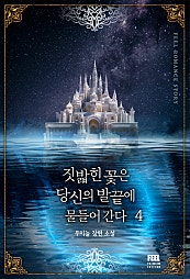 짓밟힌 꽃은 당신의 발끝에 물들어 간다 [단행본]