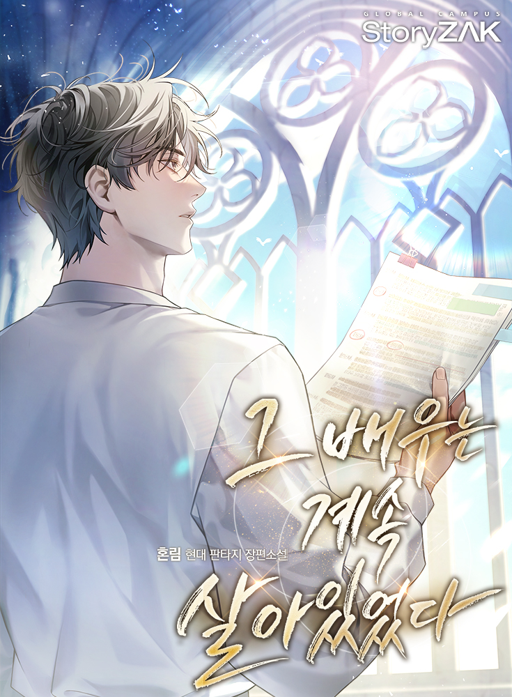 그 배우는 계속 살아있었다 [시즌1-2][미니노블]