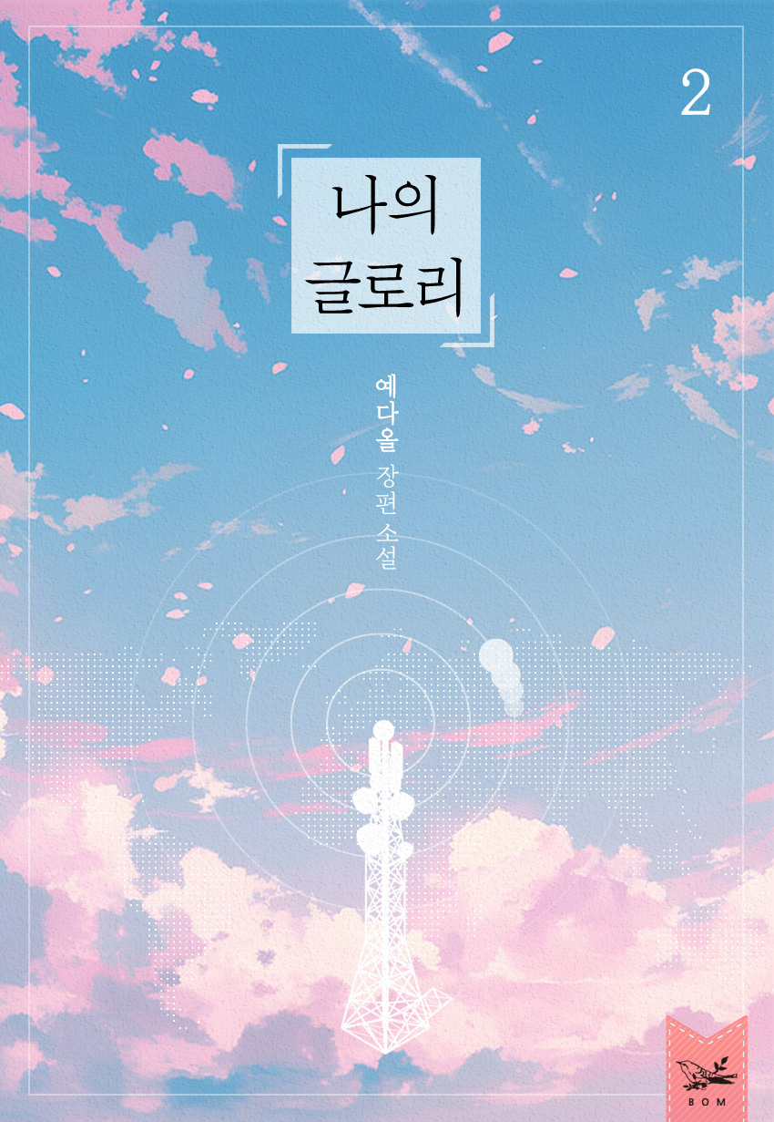 나의 글로리 [단행본]