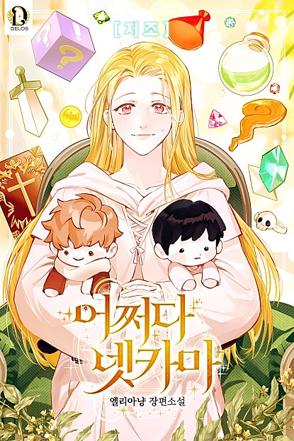 어쩌다 넷카마 [BL]