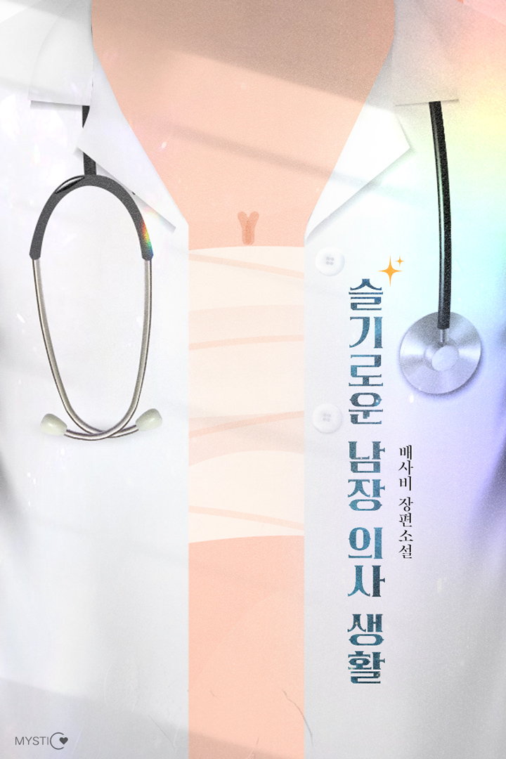 슬기로운 남장 의사 생활 [단행본]