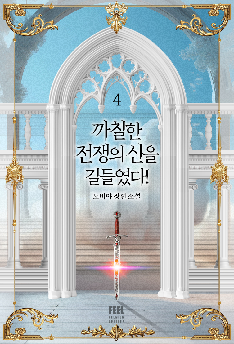 까칠한 전쟁의 신을 길들였다! [단행본]