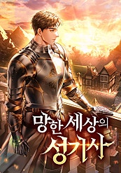 망한 세상의 성기사