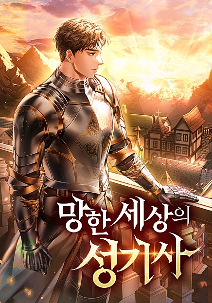망한 세상의 성기사