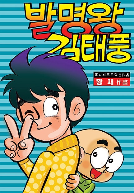 발명왕 김태풍