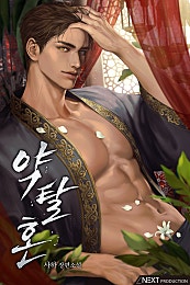 약탈혼 [개정판]