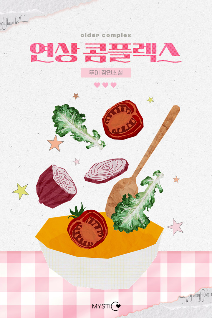 연상 콤플렉스 [단행본]