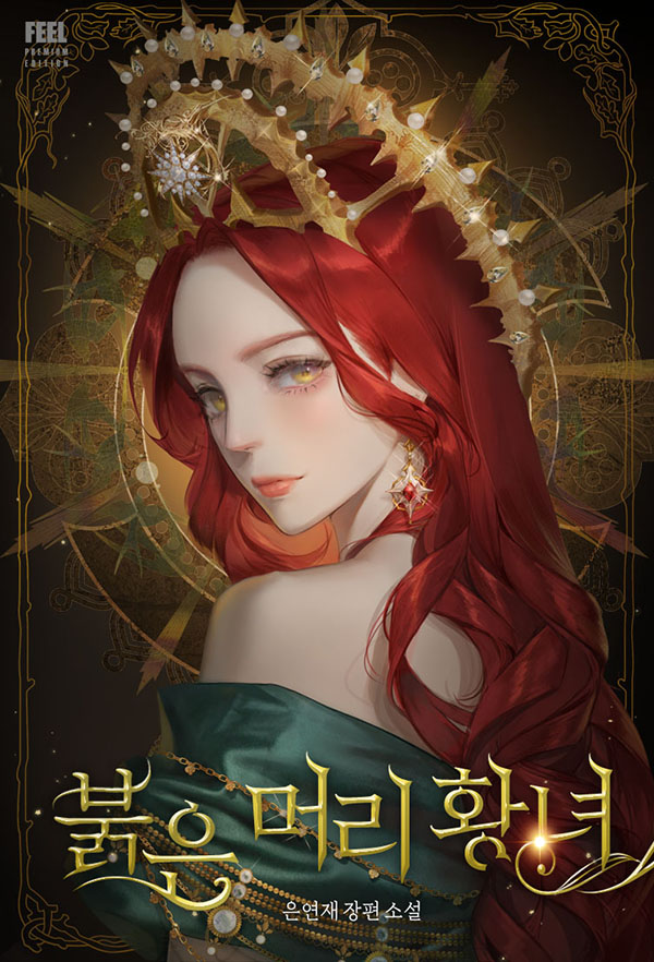 붉은 머리 황녀 [선공개]