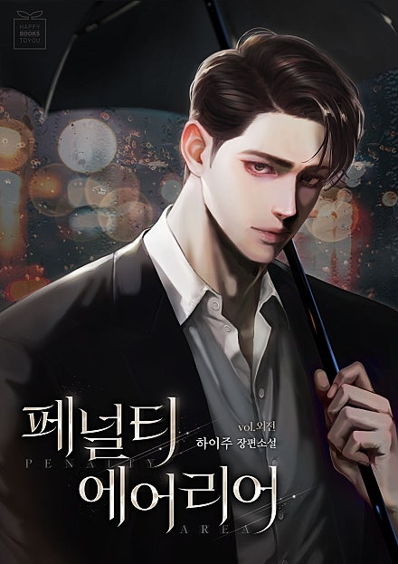 페널티 에어리어 [외전]