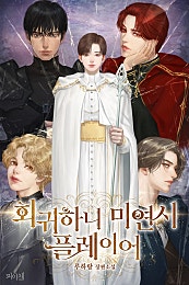 회귀하니 미연시 플레이어 [BL]