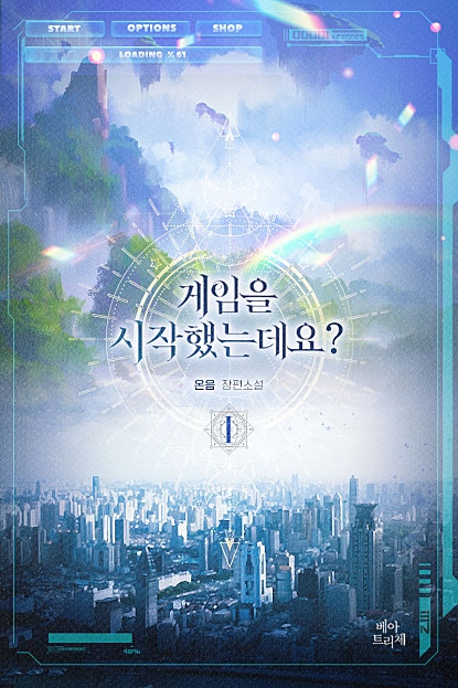 게임을 시작했는데요? [BL]