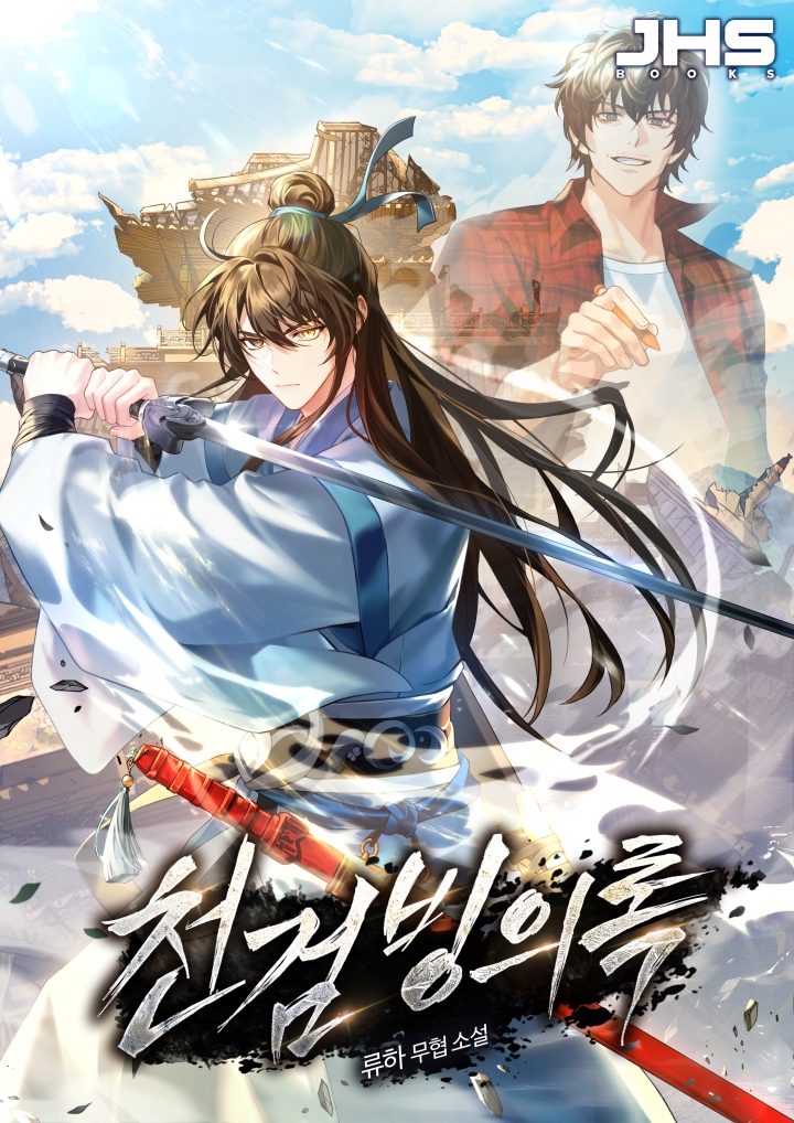 천검빙의록 [독점]
